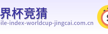 世界杯竞猜首页标识